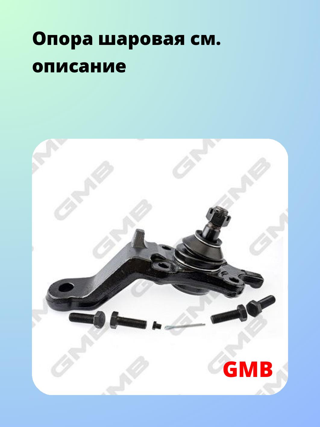 Опора шаровая GMB 0101-0807