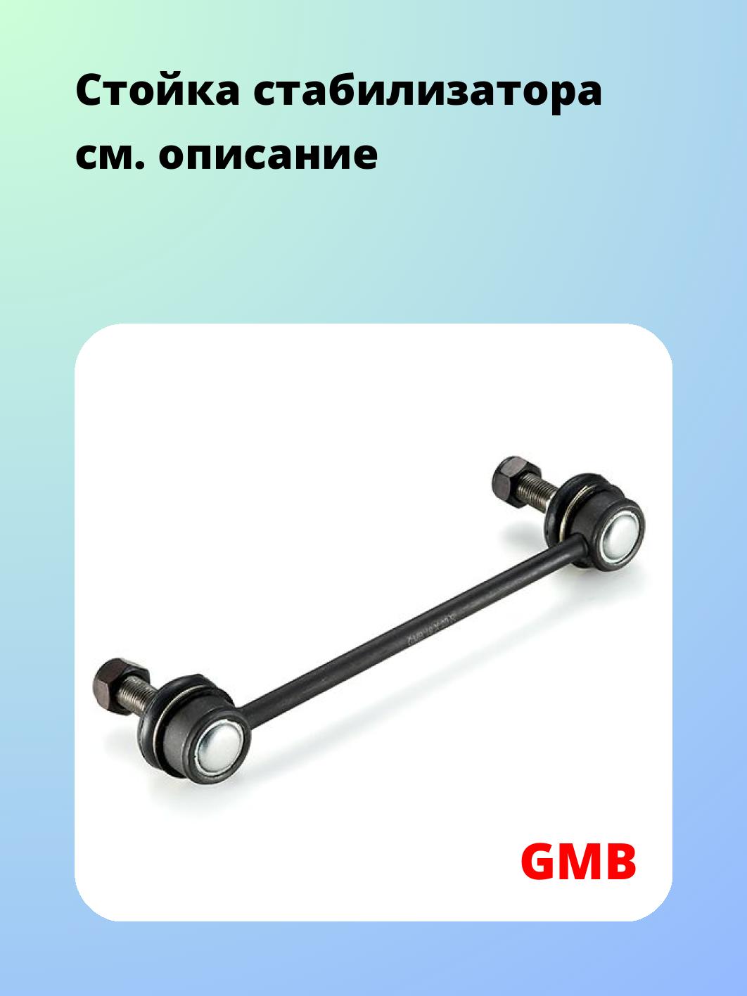 Стойка стабилизатора GMB 1012-0185
