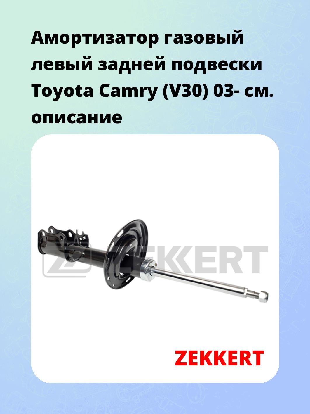 Амортизатор подвески ZEKKERT SG-4995