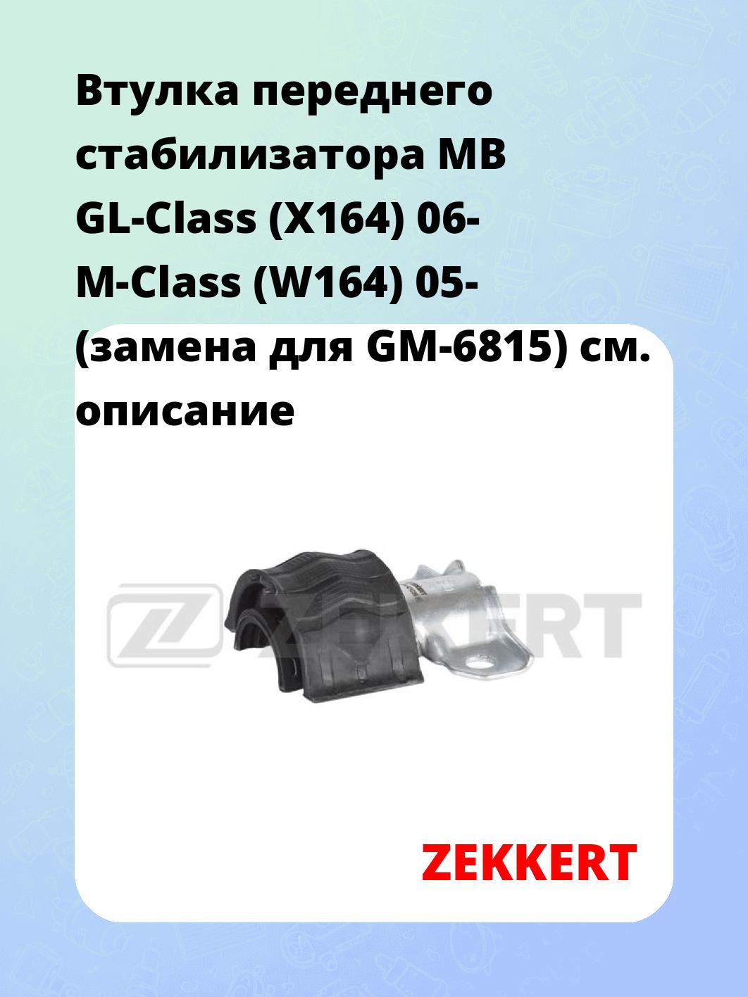 Втулка стабилизатора ZEKKERT GM-1014