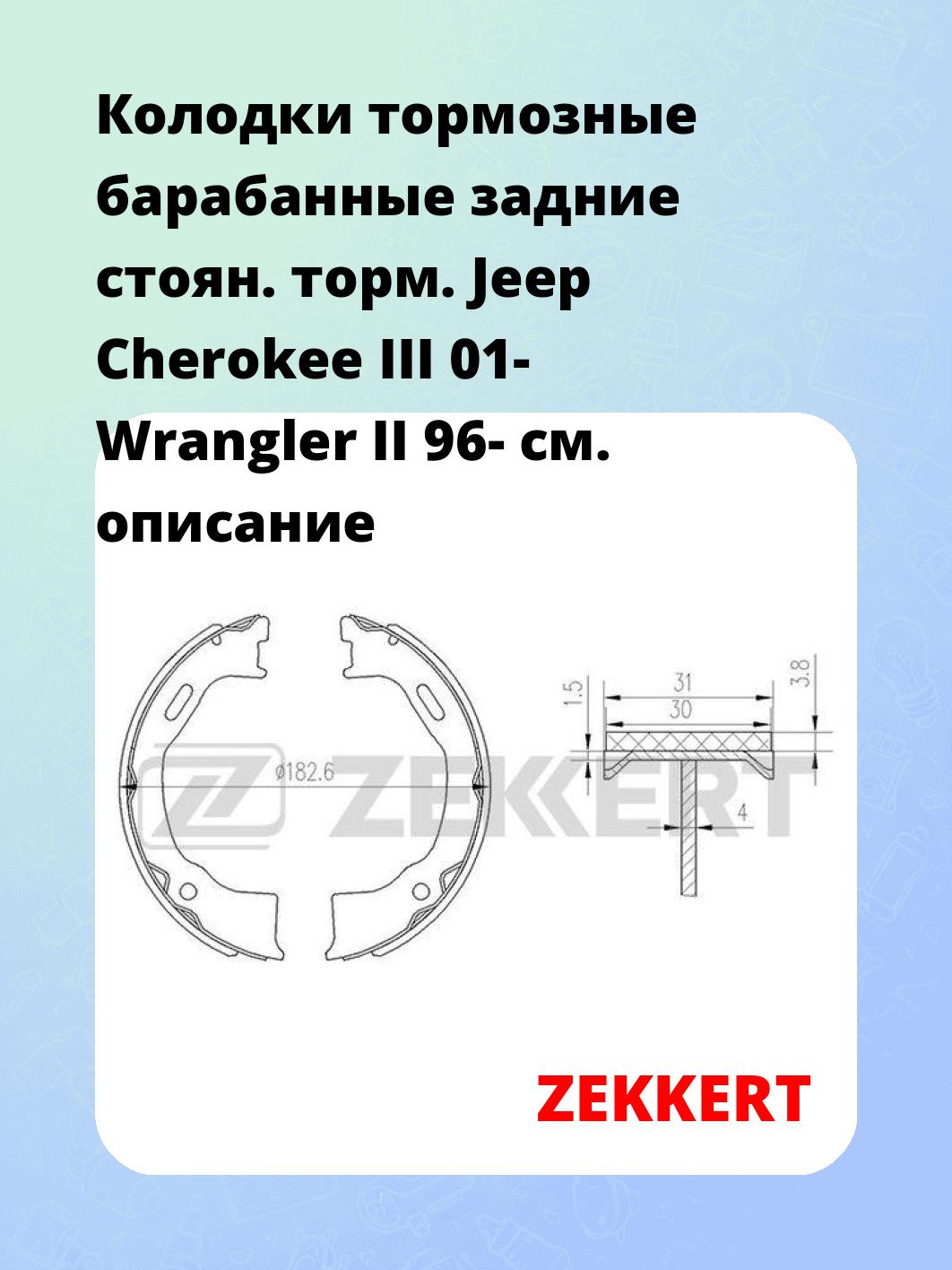 Колодки тормозные ZEKKERT BK-4149