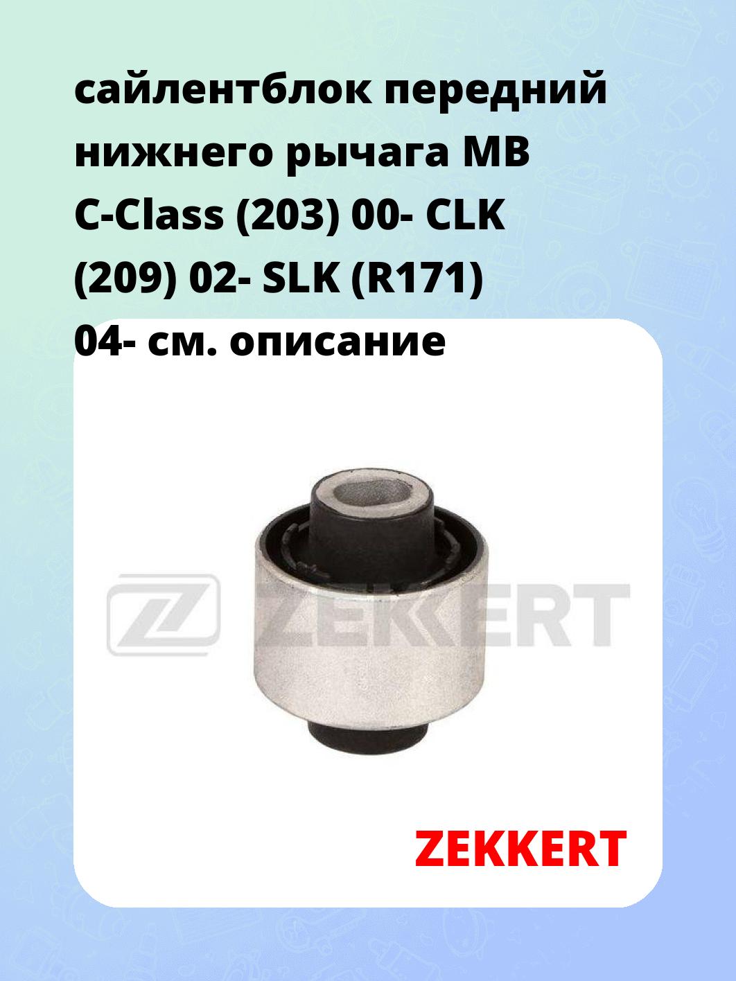 Сайлентблок ZEKKERT GM-5224