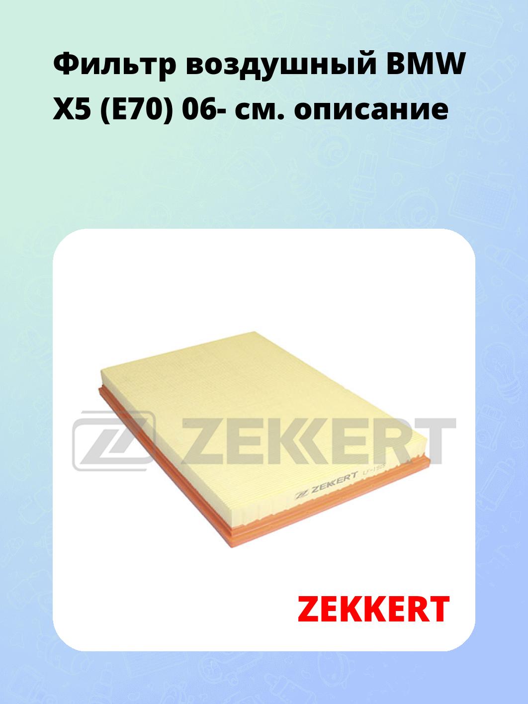 Фильтр воздушный ZEKKERT LF-1915