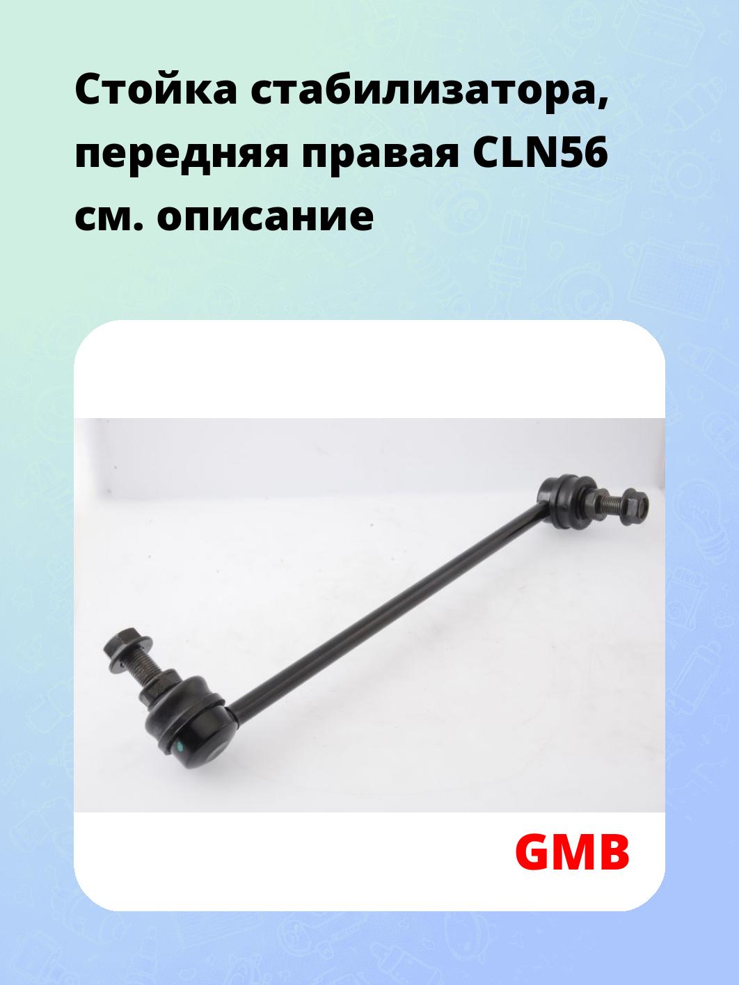Стойка стабилизатора, передняя правая CLN56
