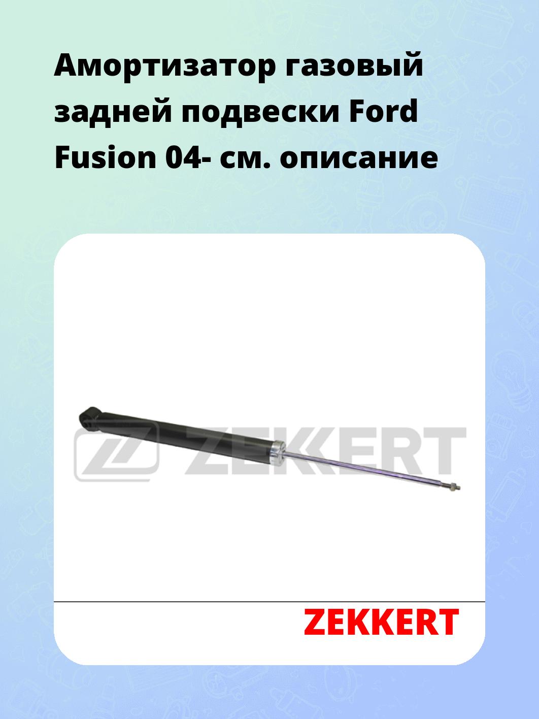 Амортизатор подвески ZEKKERT SG-3006