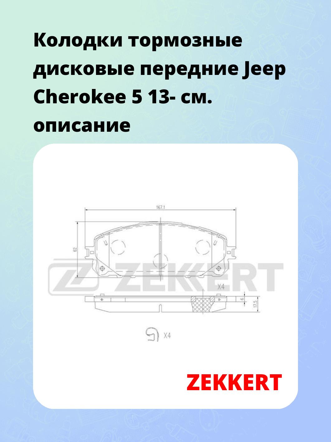 Колодки тормозные ZEKKERT BS-1698