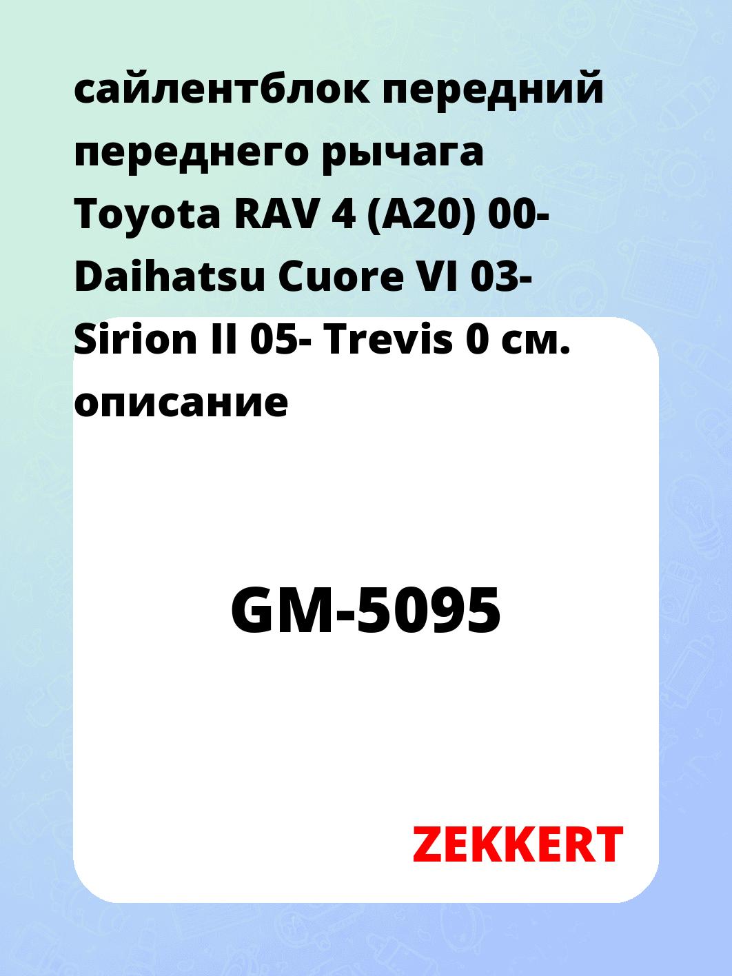 Сайлентблок ZEKKERT GM-5095