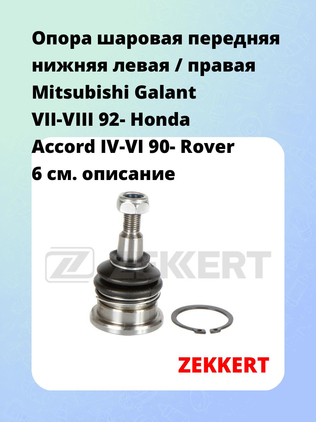 Опора шаровая ZEKKERT TG-5411