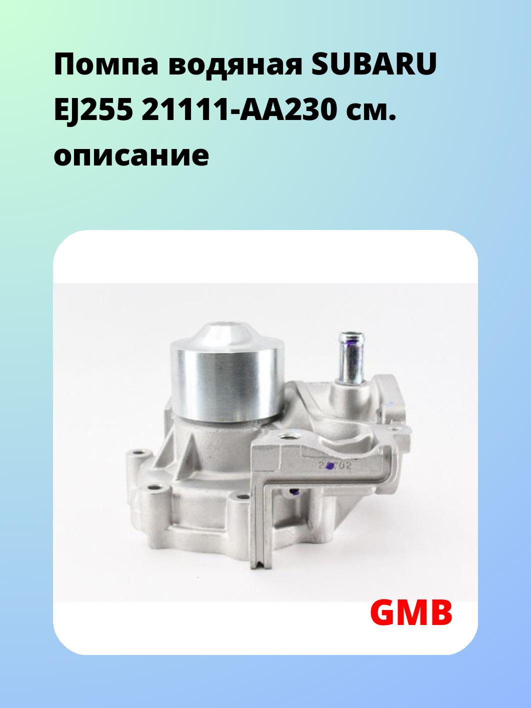 Насос водяной GMB GWSU-23A