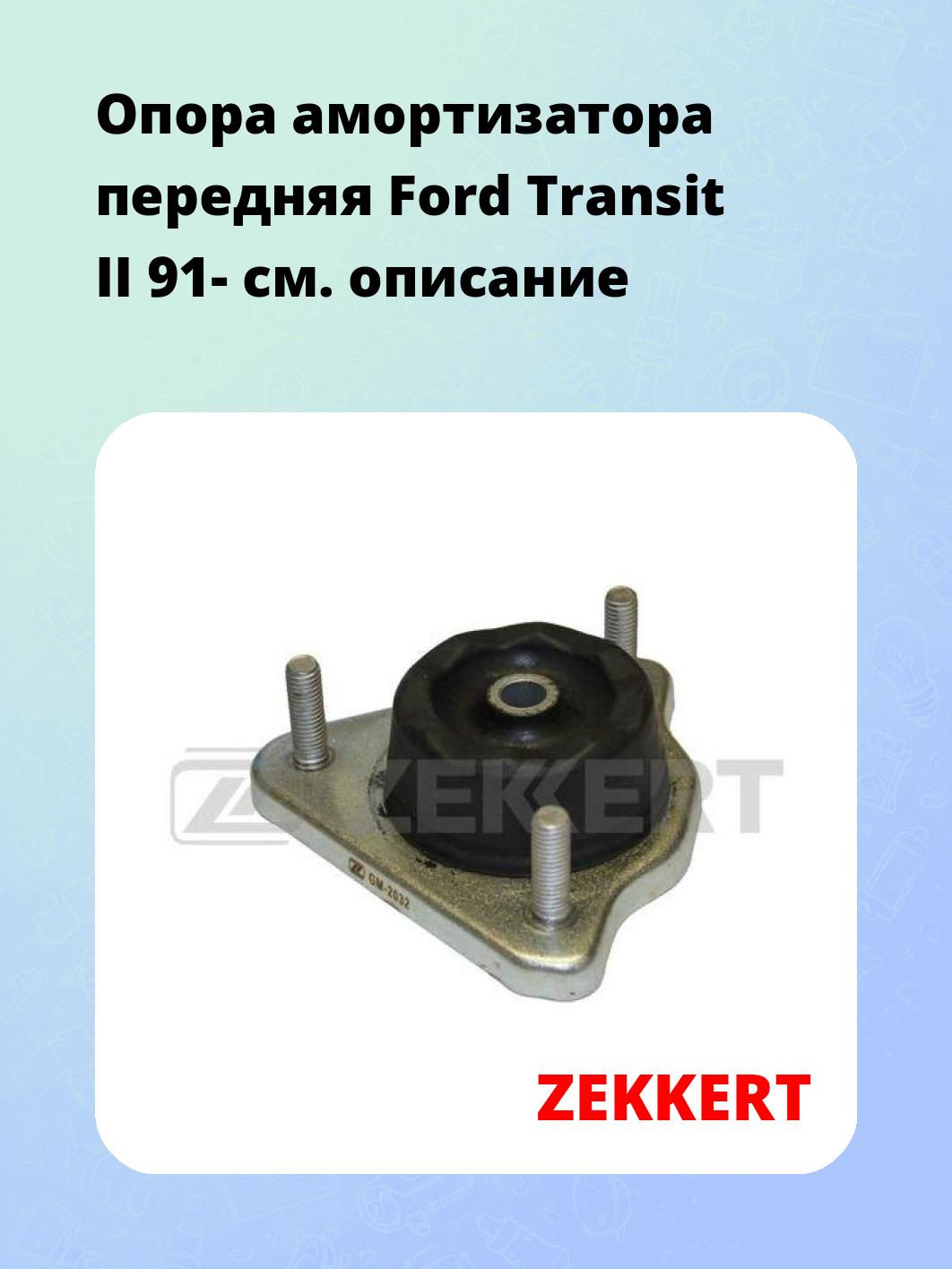 Опора амортизатора ZEKKERT GM-2032