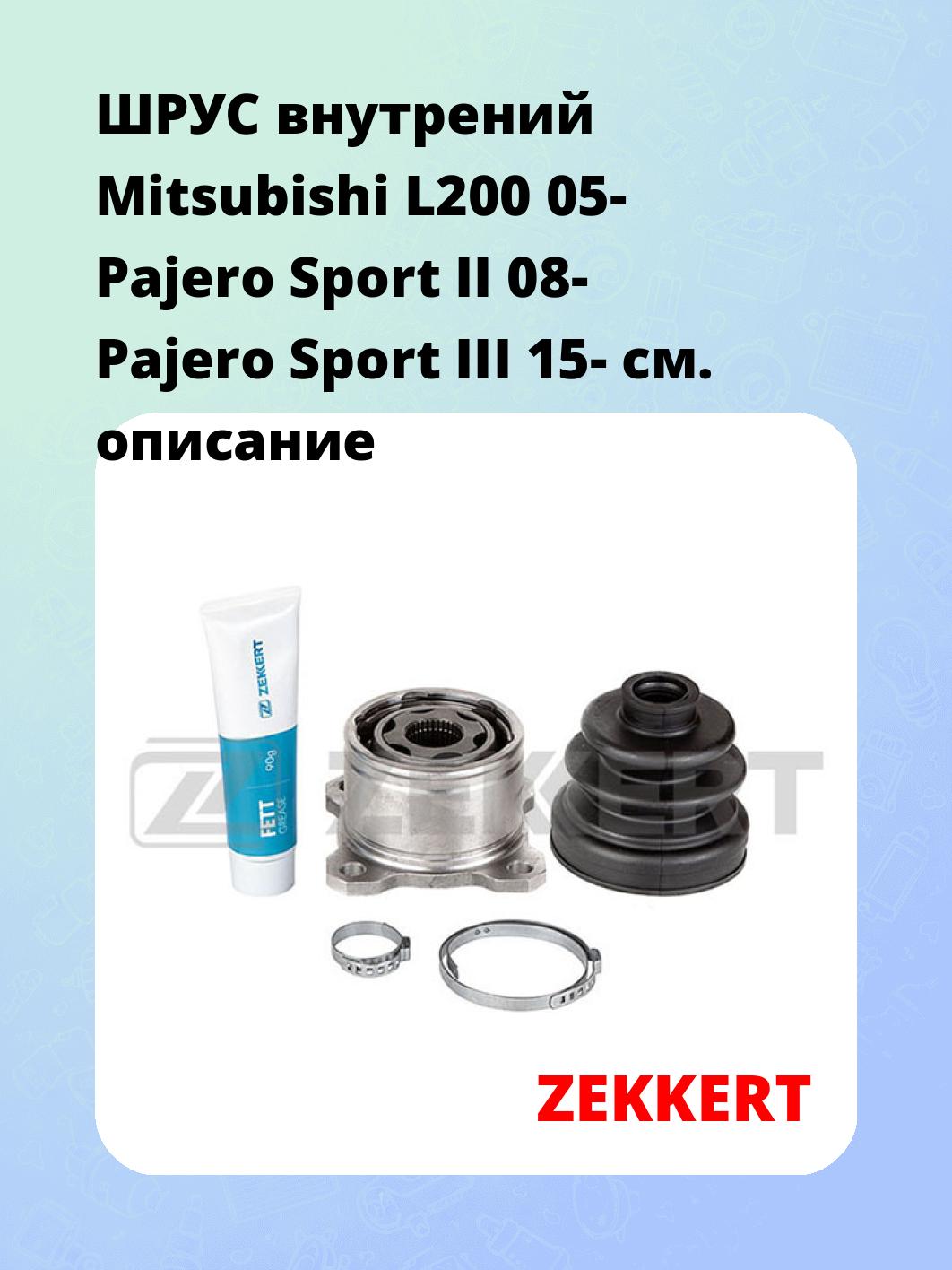 ШРУС внутренний ZEKKERT GS-4788