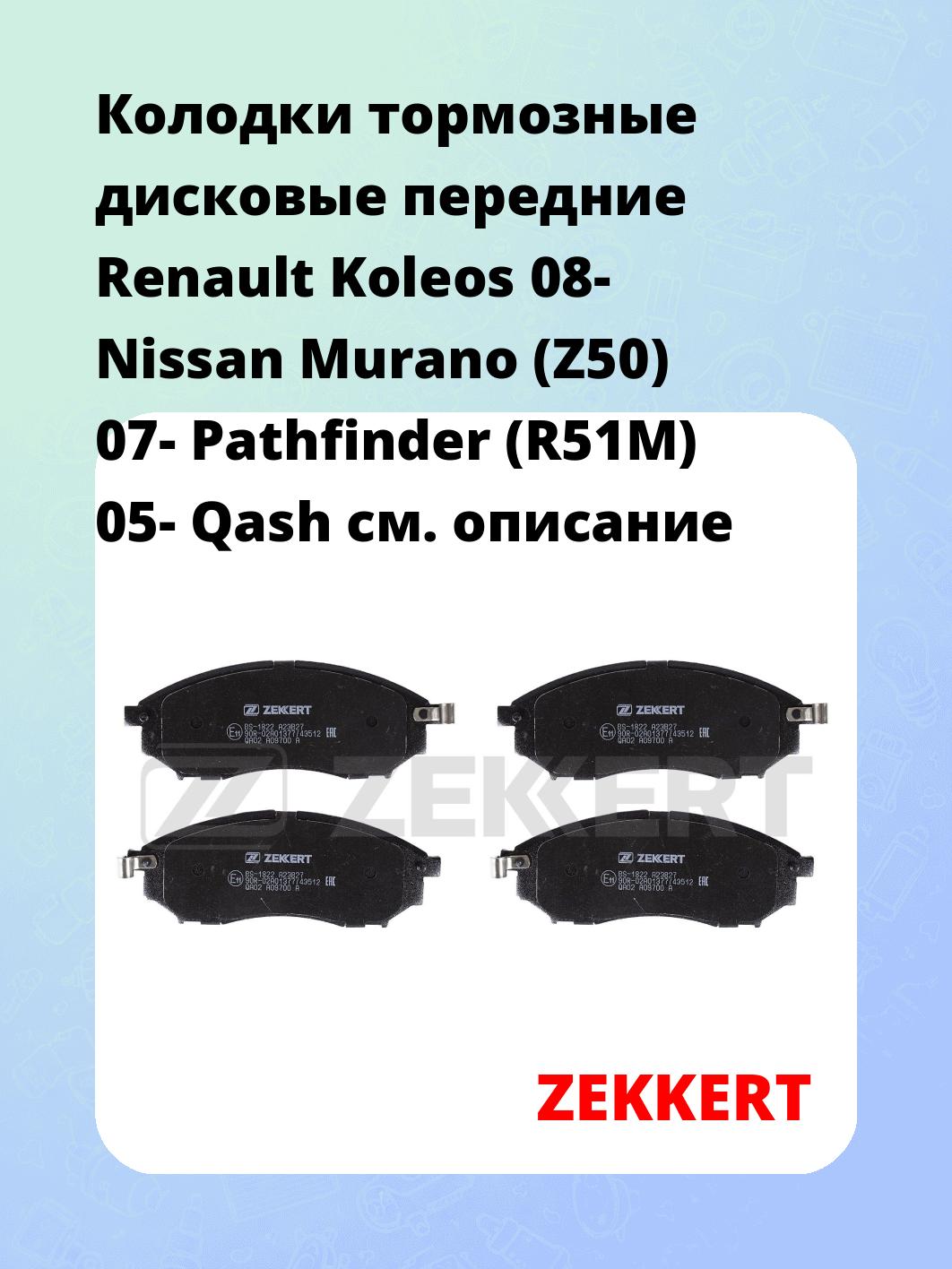 Колодки тормозные ZEKKERT BS-1822