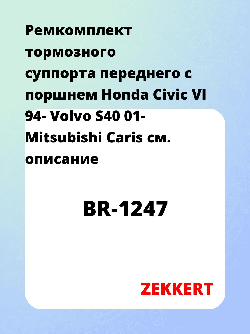 Ремкомплект суппорта ZEKKERT BR-1247