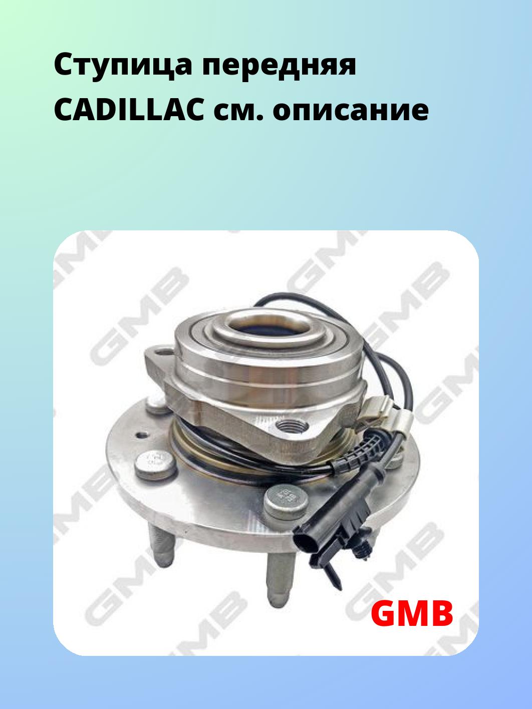 Ступица GMB GH33940A