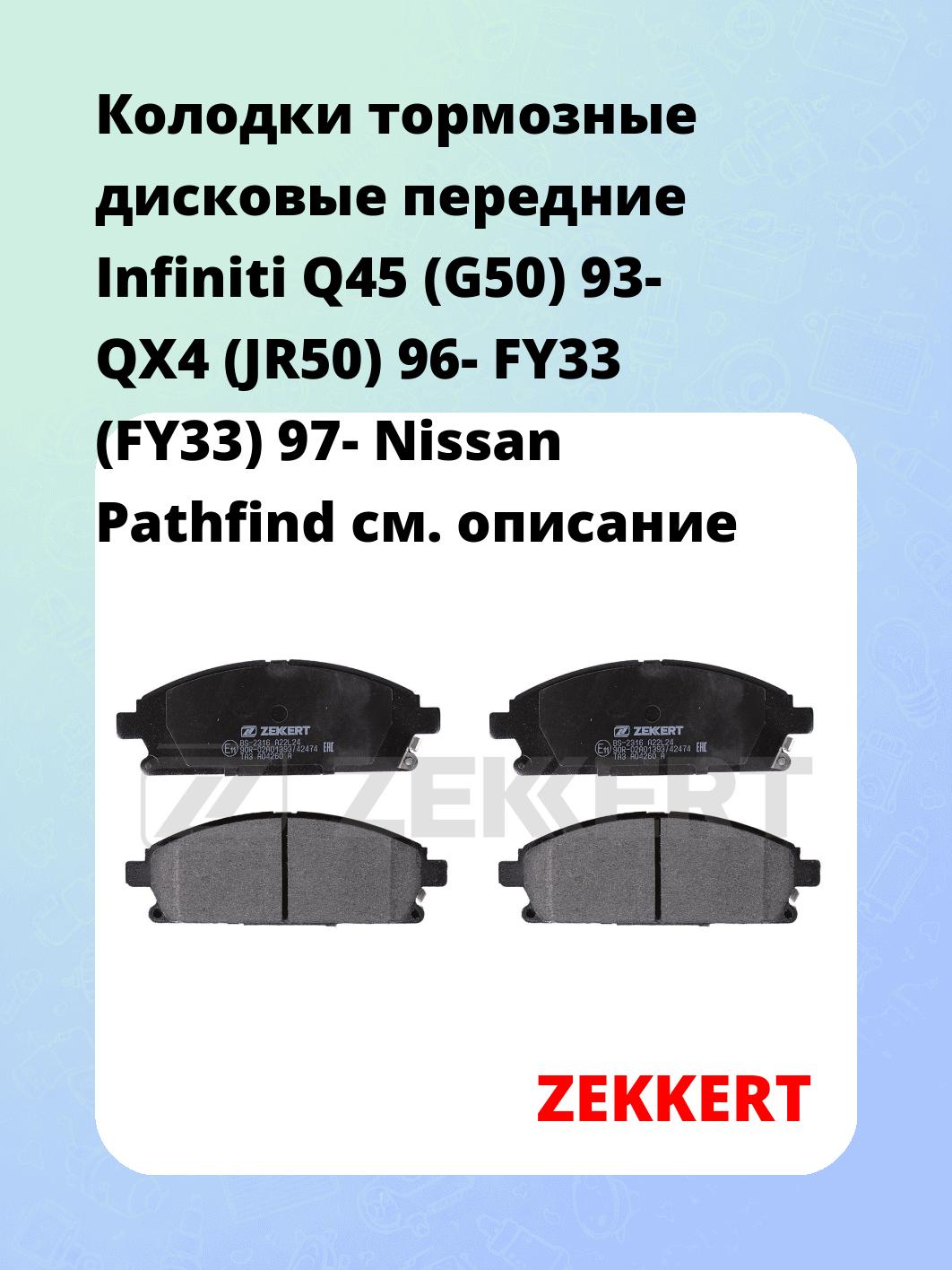 Колодки тормозные дисковые передние Infiniti Q45 (G50) 93-  QX4 (JR50) 96-  FY33 (FY33) 97-  Nissan Pathfind