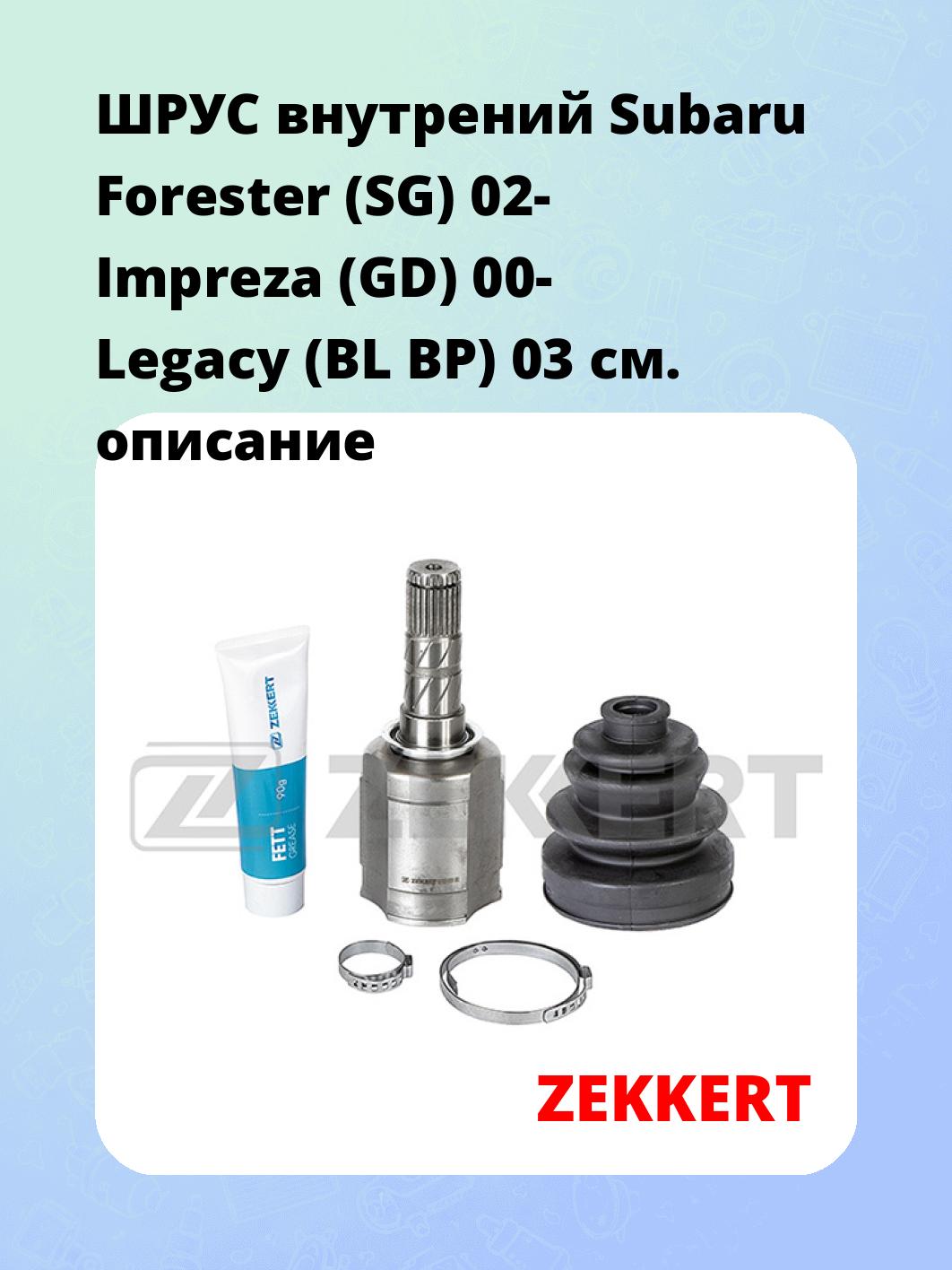 ШРУС внутренний ZEKKERT GS-4464