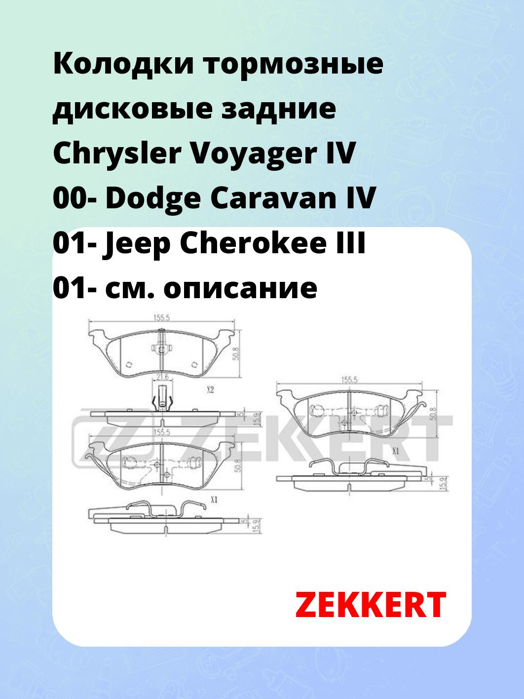 Колодки тормозные ZEKKERT BS-2980