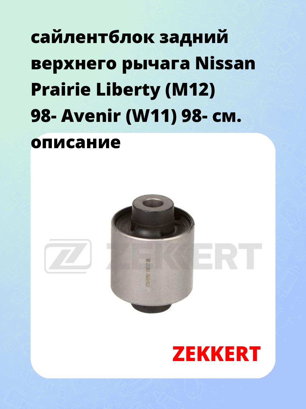 Сайлентблок ZEKKERT GM-6897