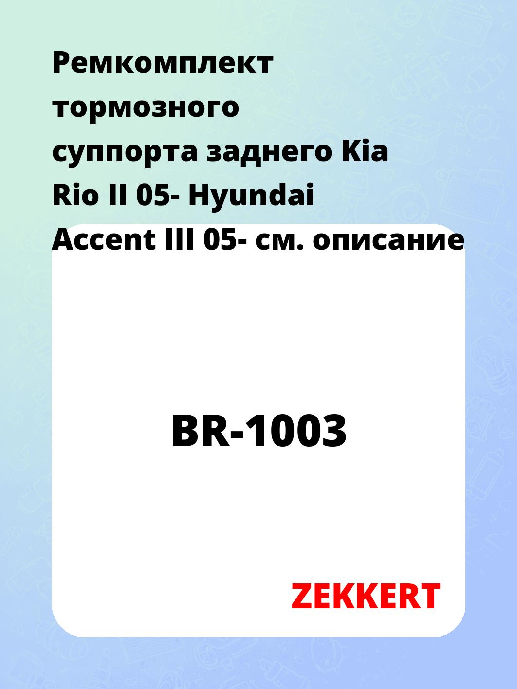 Ремкомплект суппорта ZEKKERT BR-1003