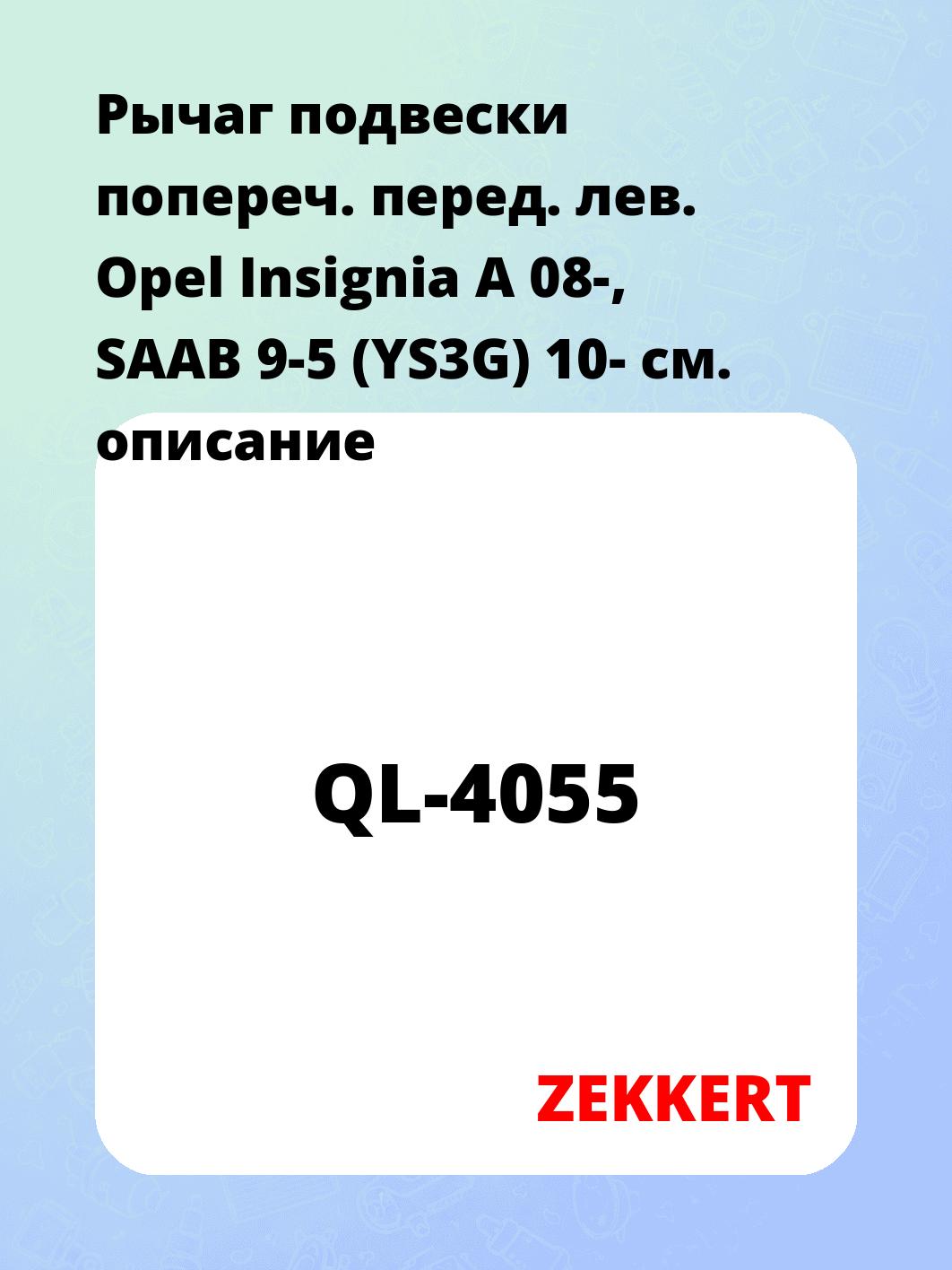 Запчасти ZEKKERT QL-4055