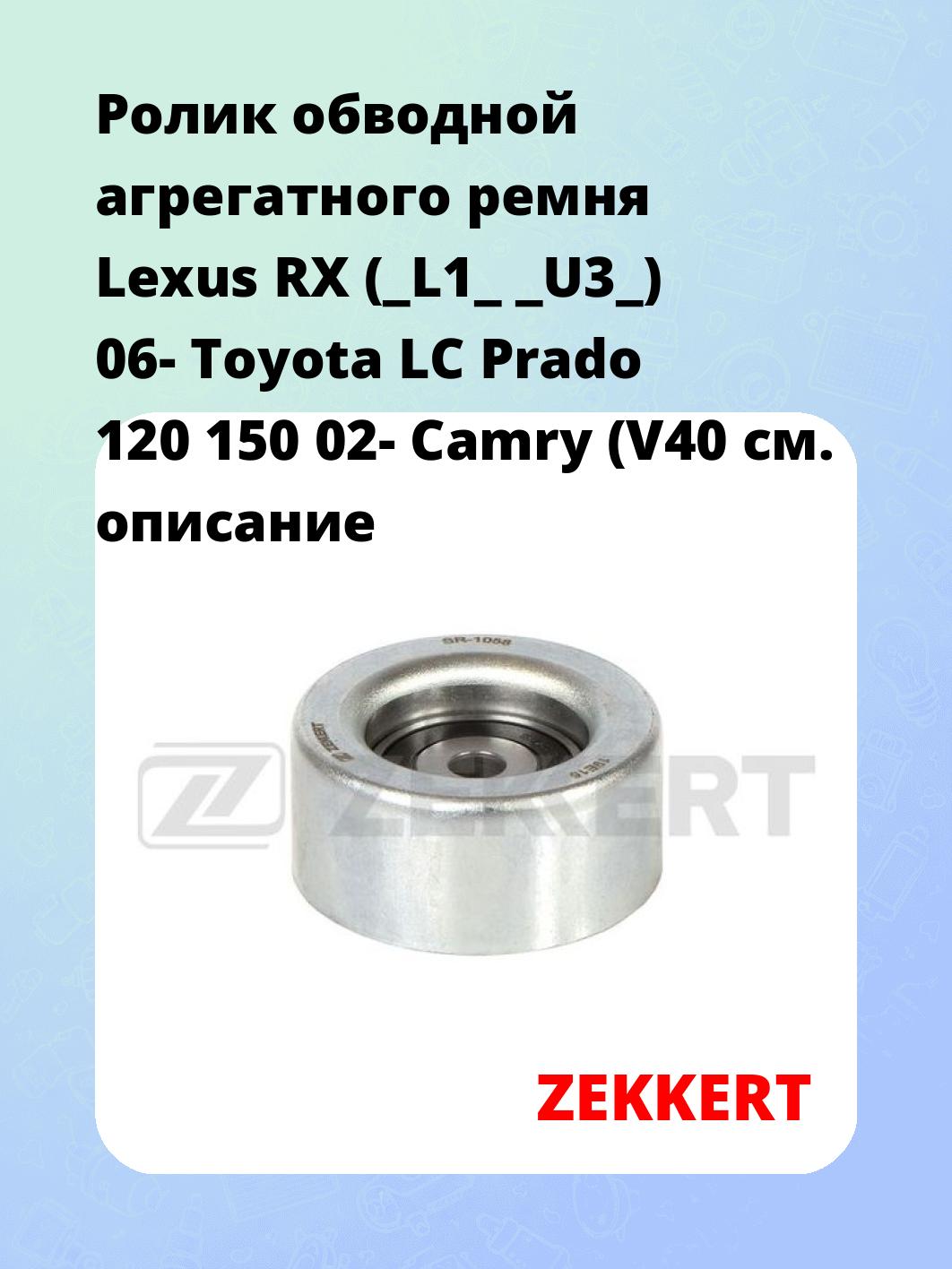 Ролик натяжителя ZEKKERT SR-1058