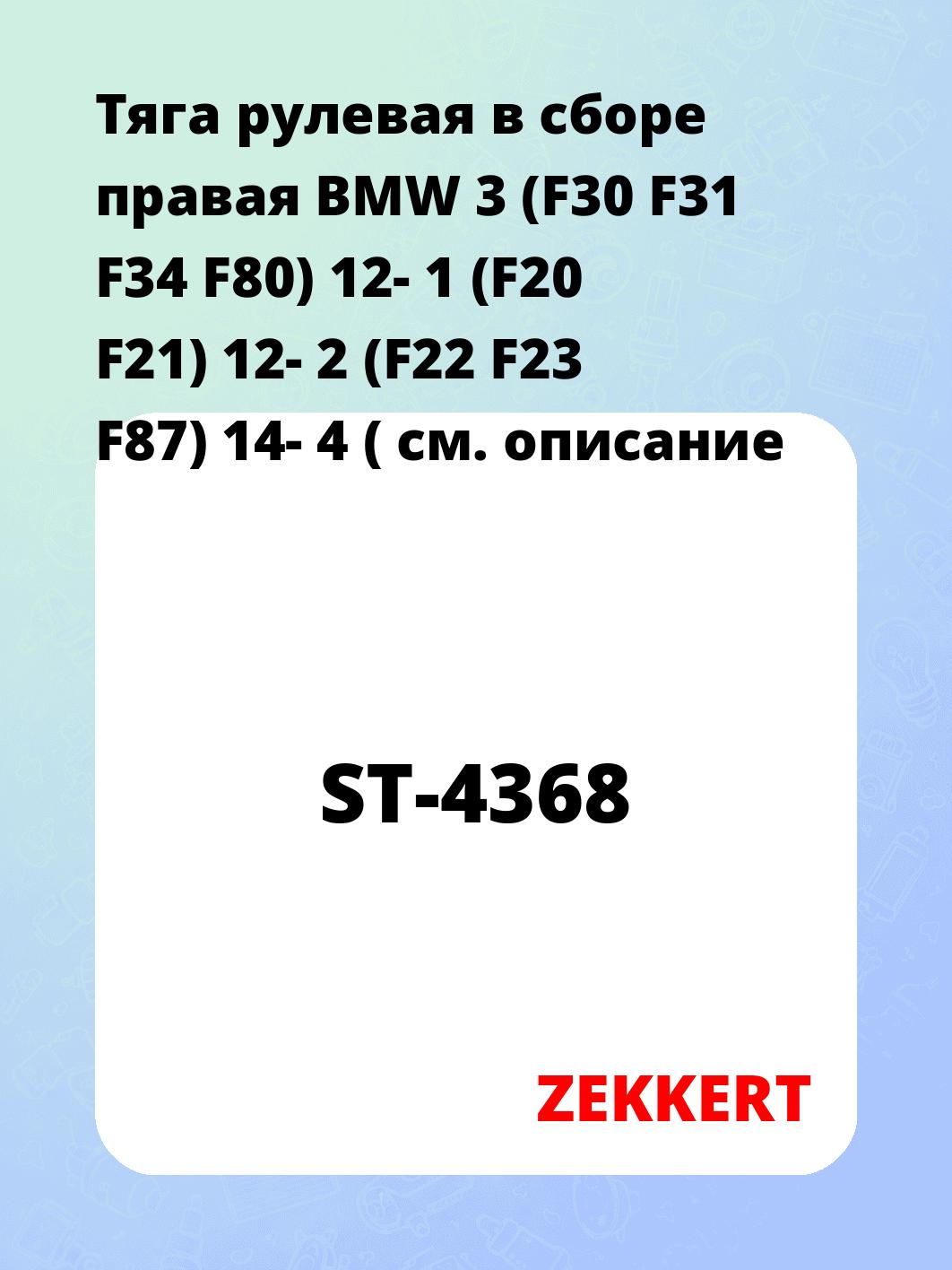 Тяга рулевая ZEKKERT ST-4368