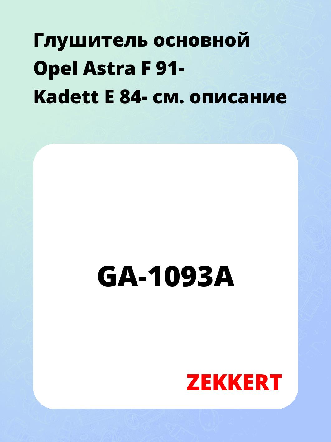Глушитель ZEKKERT GA-1093A