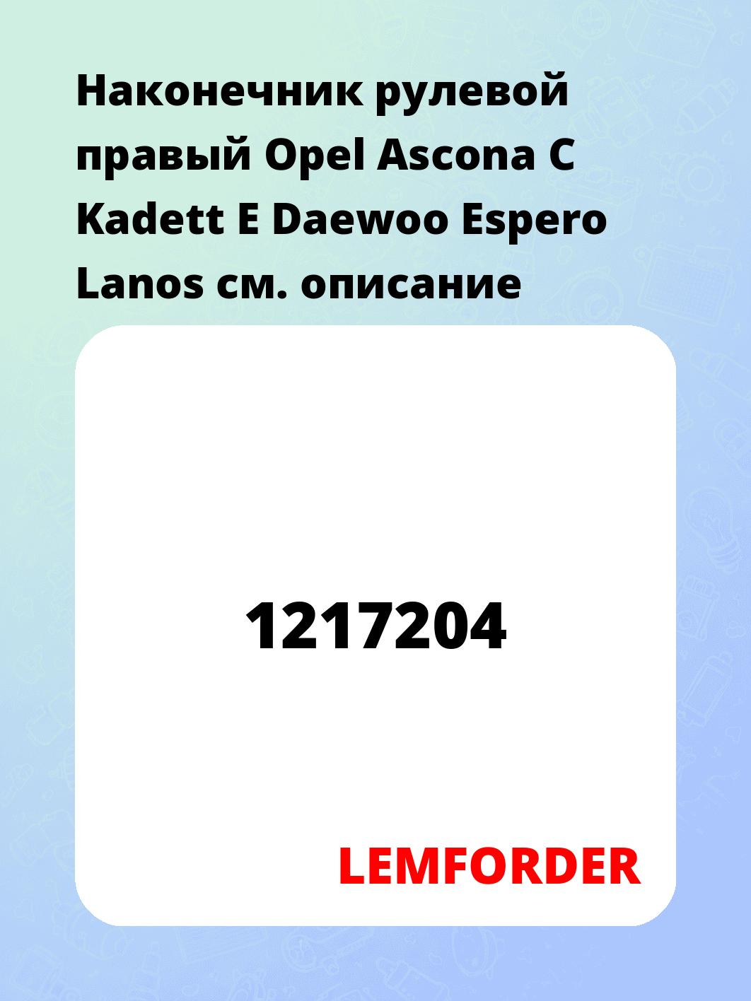 Наконечник рулевой правый  Opel Ascona C Kadett E Daewoo Espero Lanos