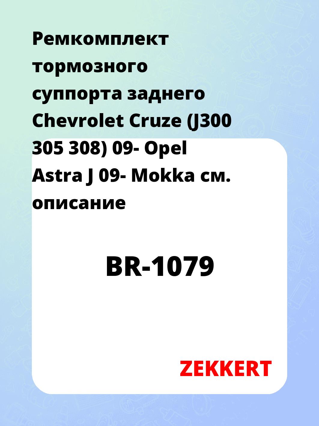 Ремкомплект тормозного суппорта заднего Chevrolet Cruze (J300 305 308) 09- Opel Astra J 09- Mokka