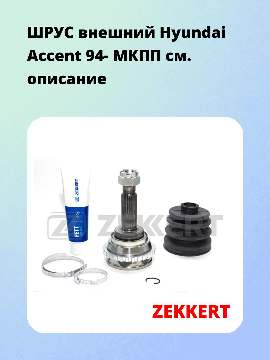 ШРУС наружный ZEKKERT GS-3554
