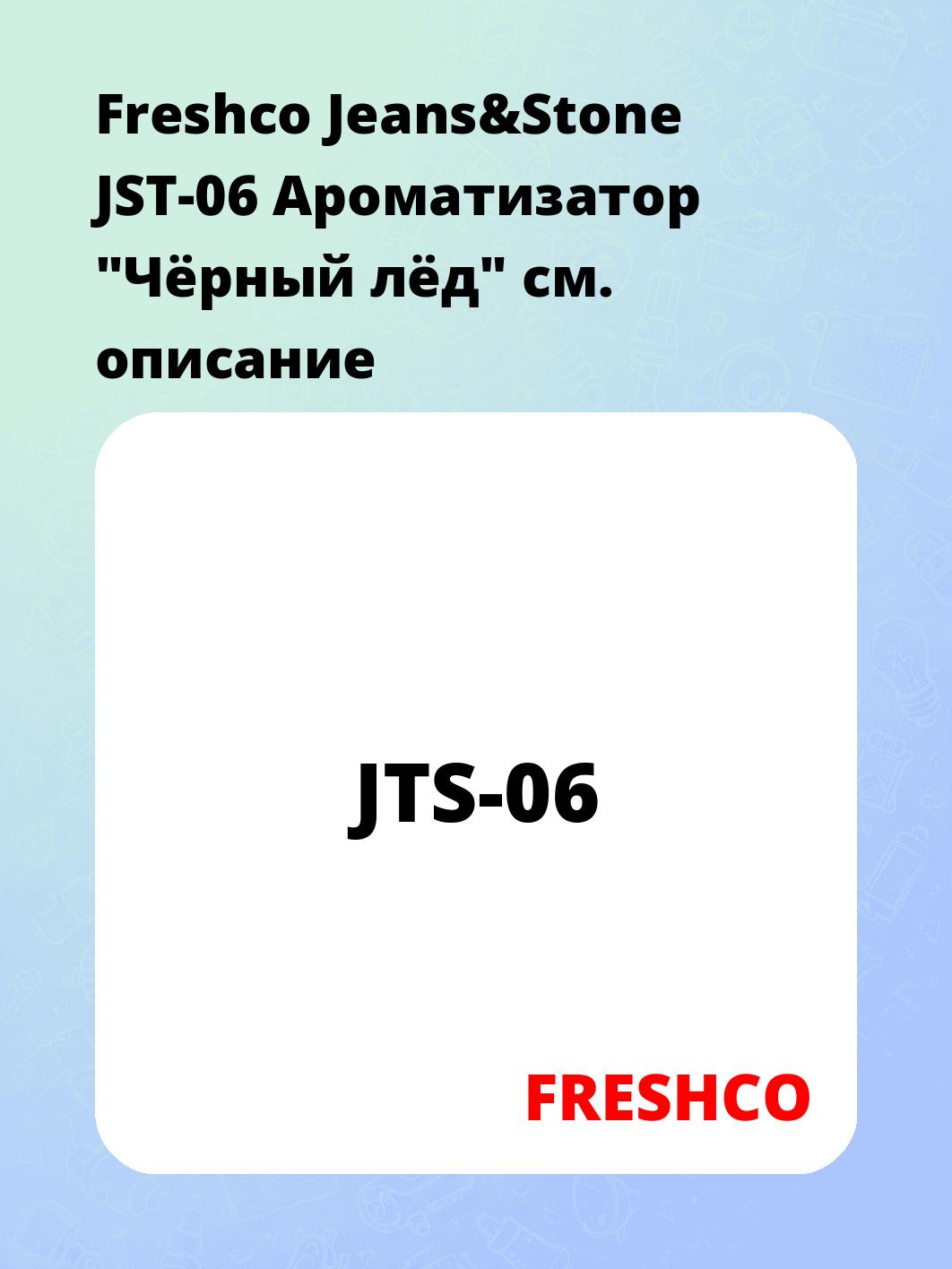 Freshco Jeans&Stone JST-06 Ароматизатор "Чёрный лёд"