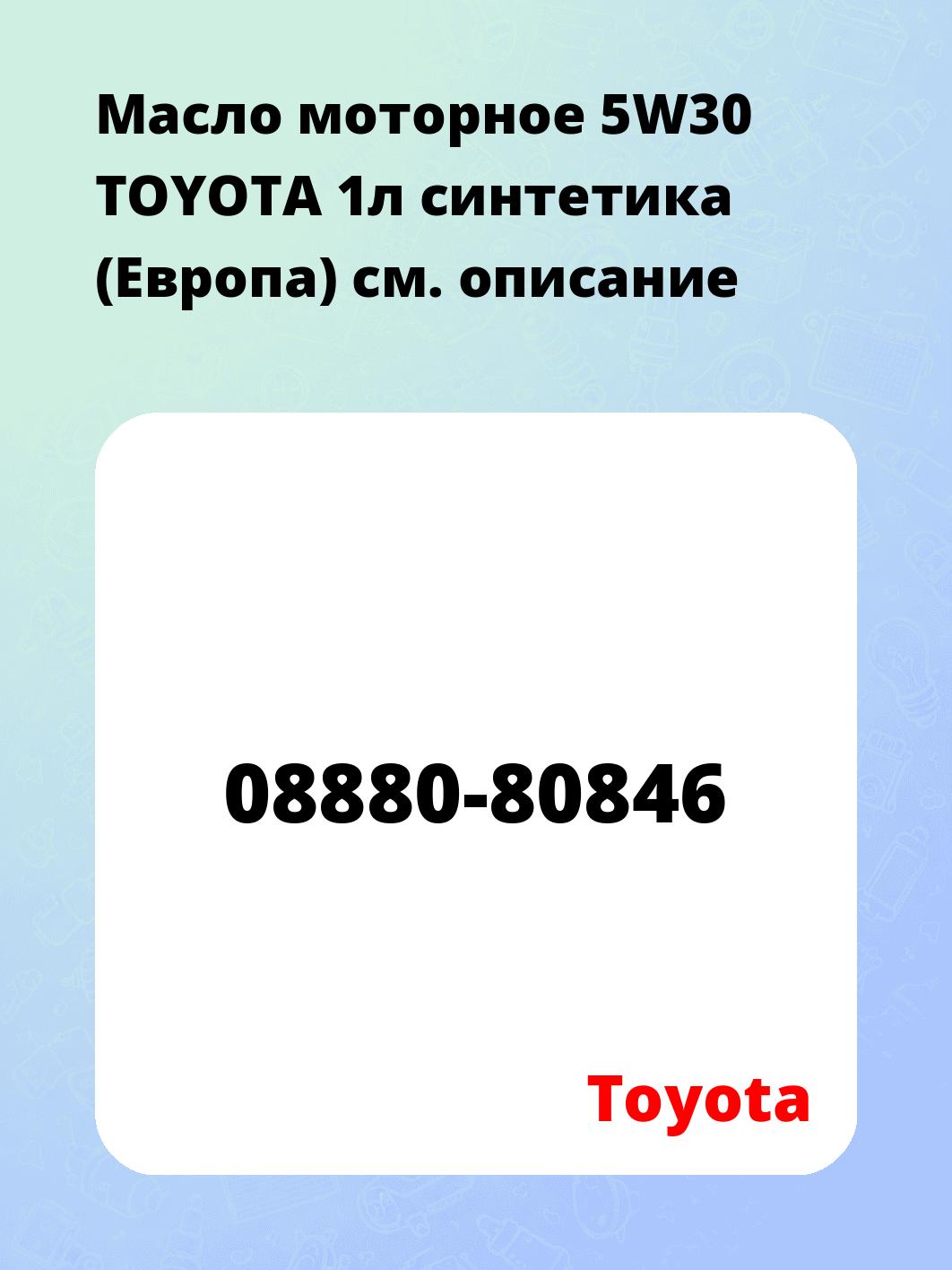 Масло моторное 5W30 TOYOTA 1л синтетика (Европа)