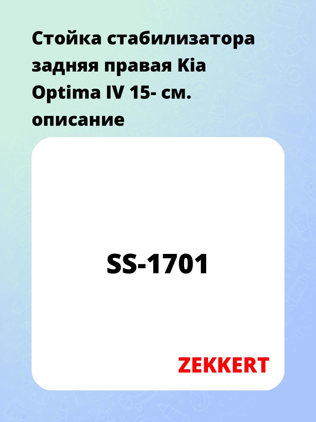 Стойка стабилизатора задняя правая  Kia Optima IV 15-