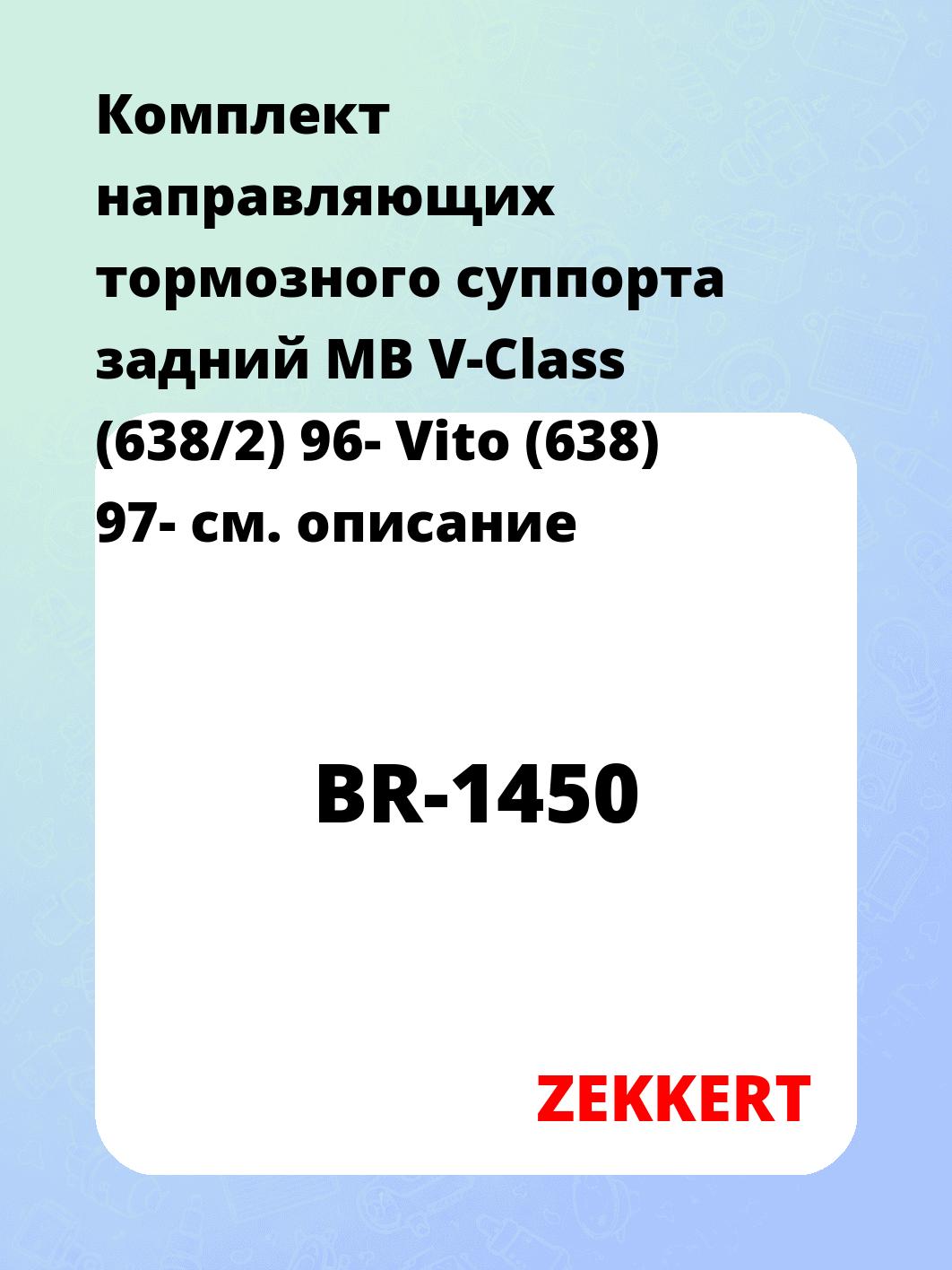 Направляющая суппорта ZEKKERT BR-1450
