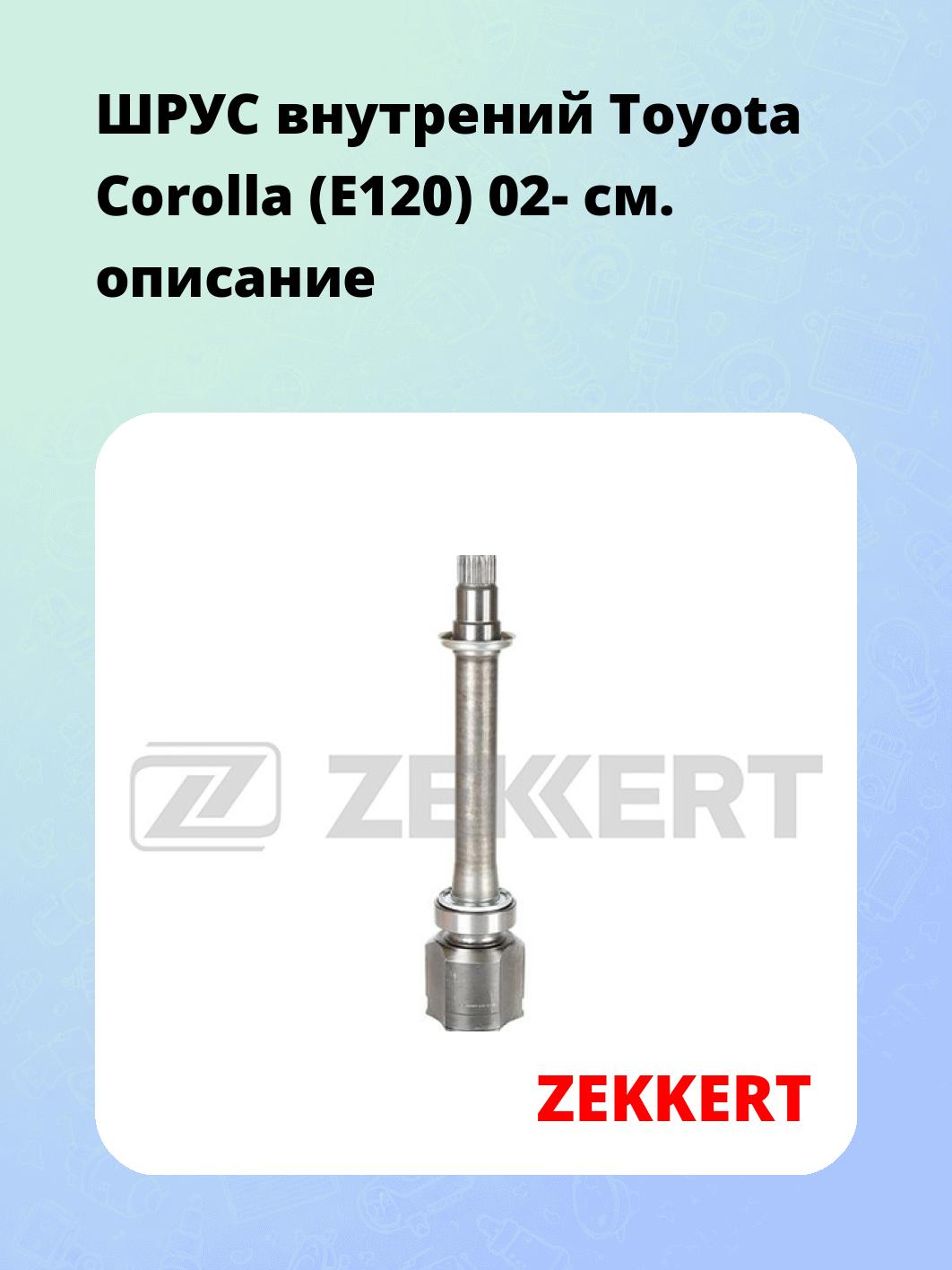 ШРУС внутренний ZEKKERT GS-4957