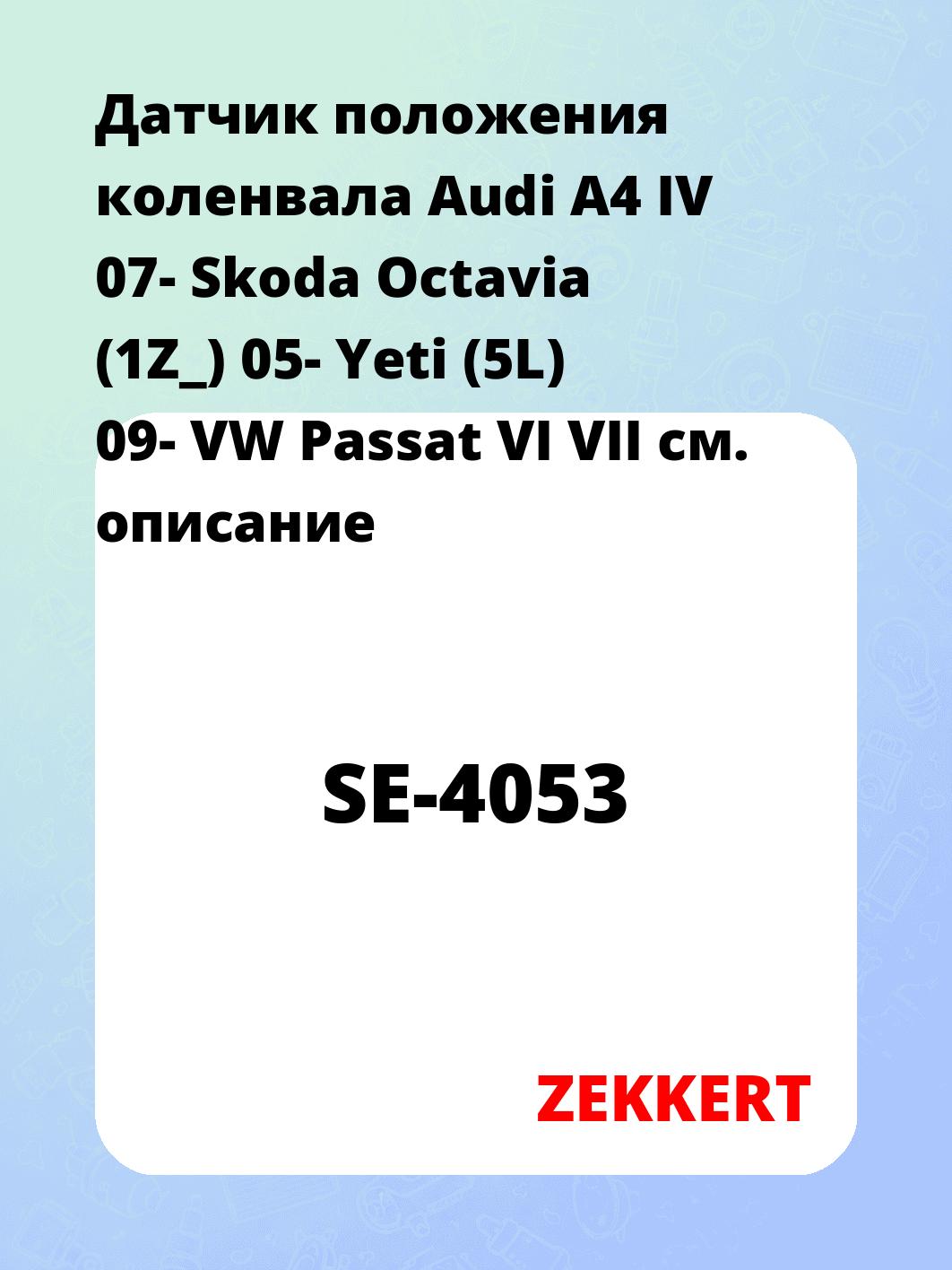 Датчик для автомобиля ZEKKERT SE-4053