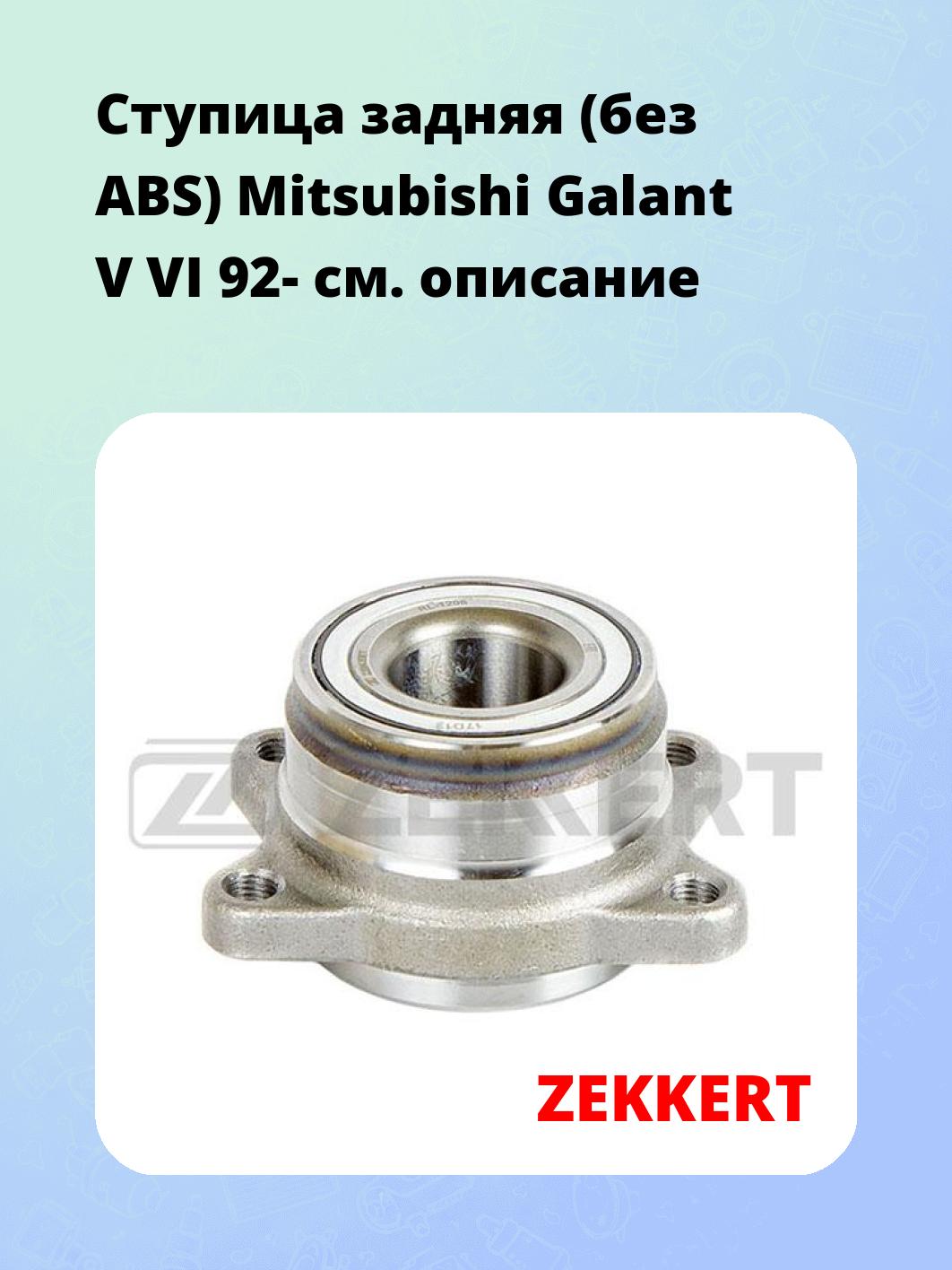 Ступица ZEKKERT RL-1206