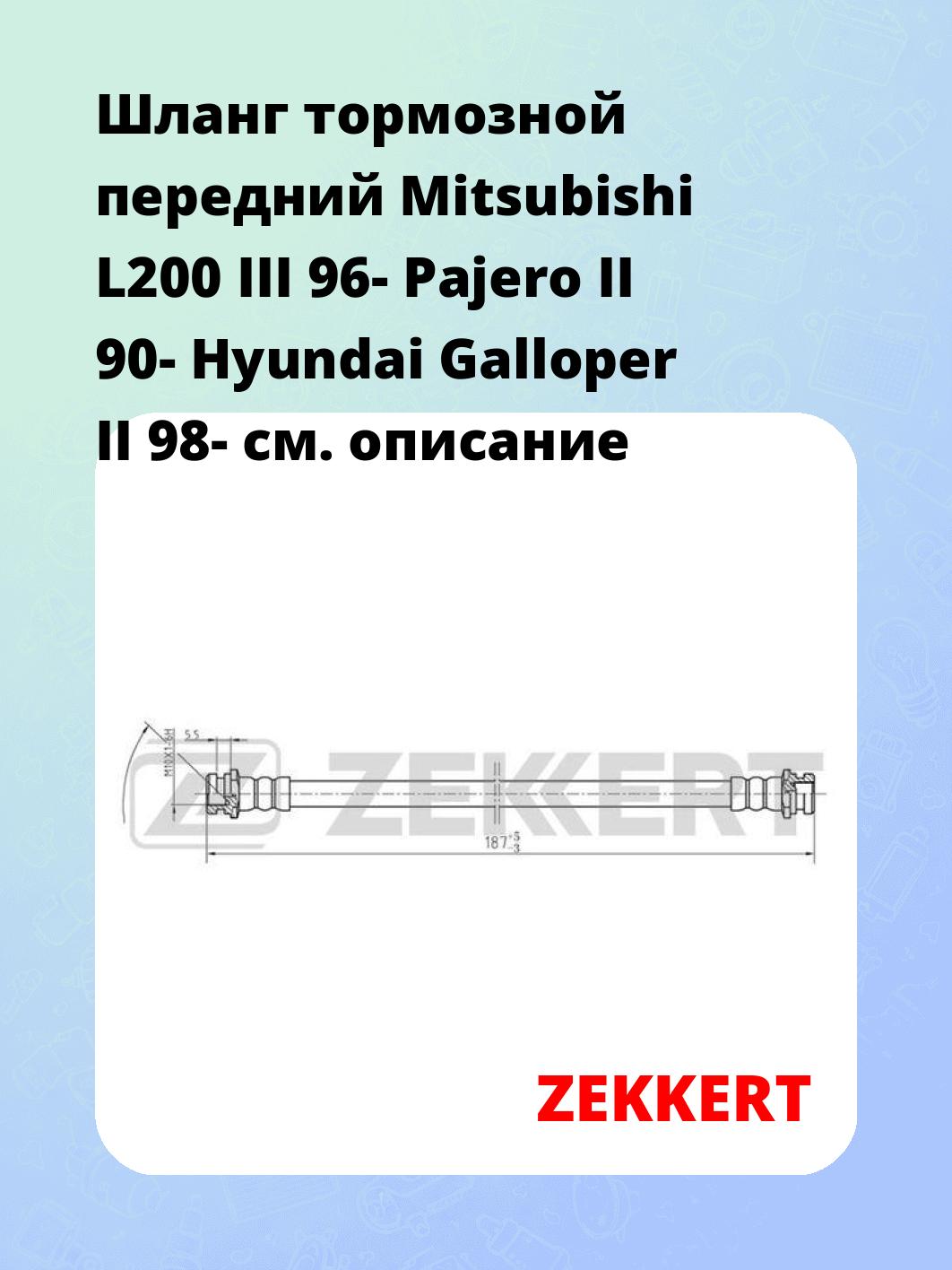 Шланг тормозной передний Mitsubishi L200 III 96-  Pajero II 90-  Hyundai Galloper II 98-