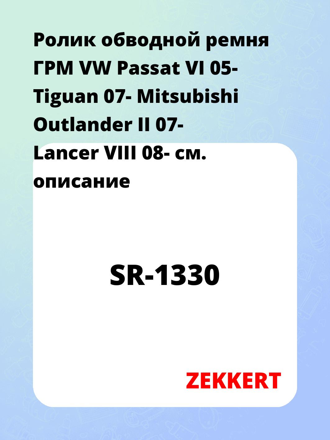 Ролик обводной ремня ГРМ ZEKKERT SR-1330