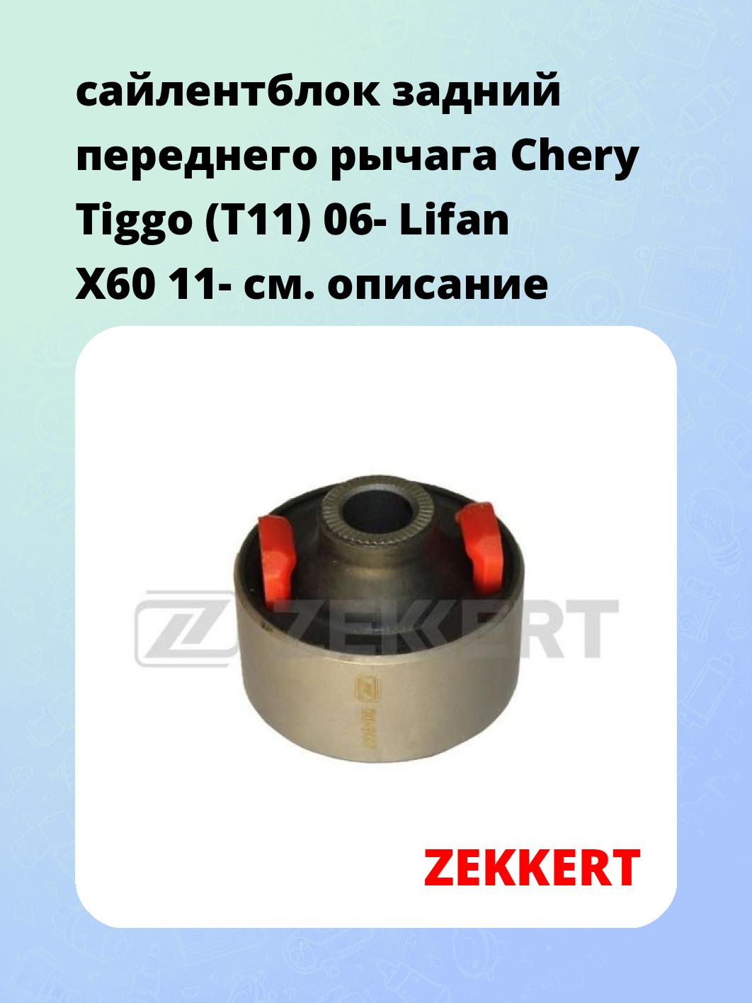 Сайлентблок ZEKKERT GM-5447