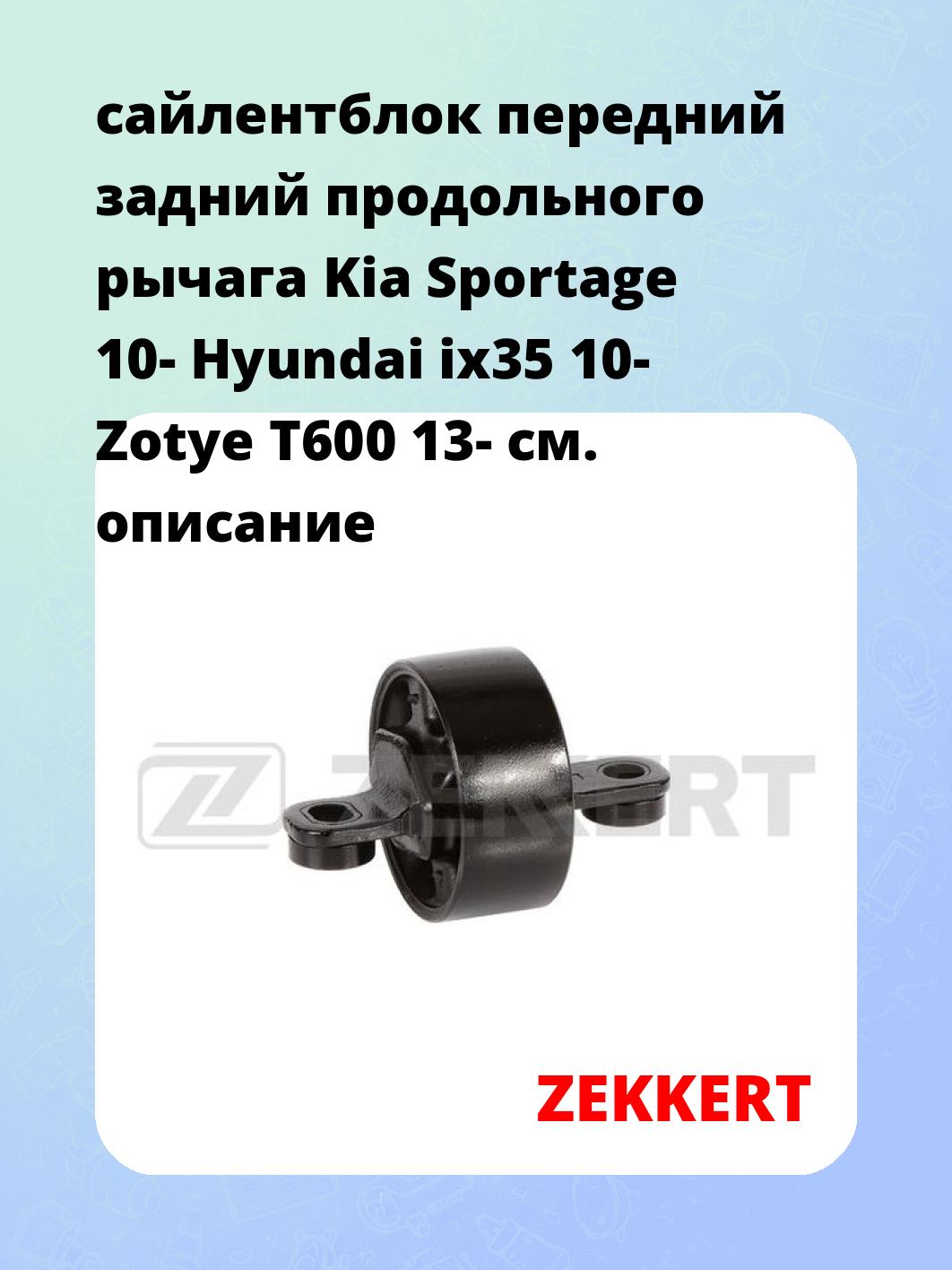 Сайлентблок ZEKKERT GM-6796