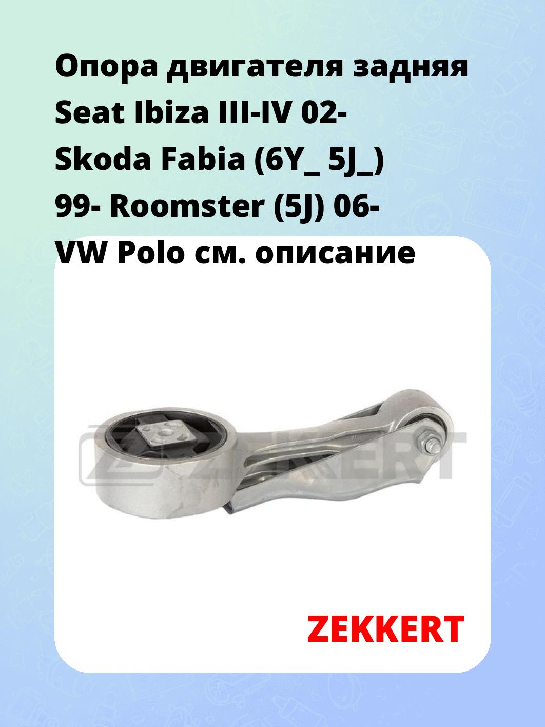 Опора двигателя ZEKKERT GM-3192