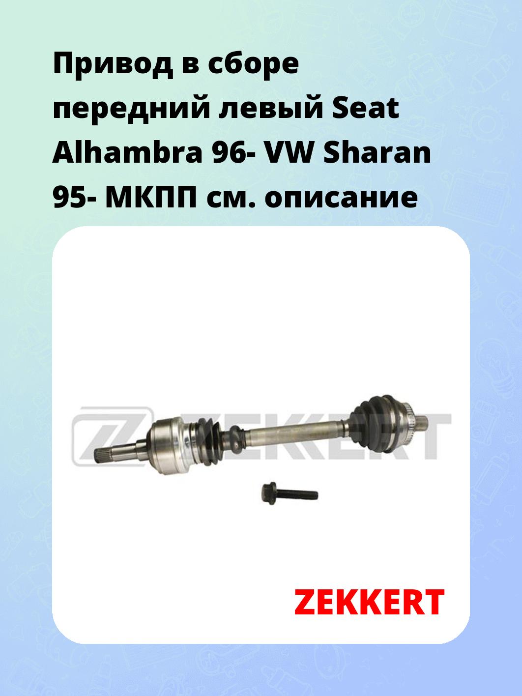 Привод в сборе ZEKKERT AW-4504