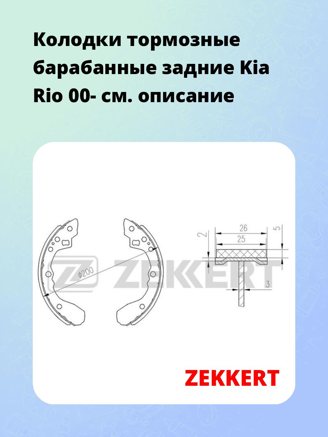 Колодки тормозные ZEKKERT BK-4128
