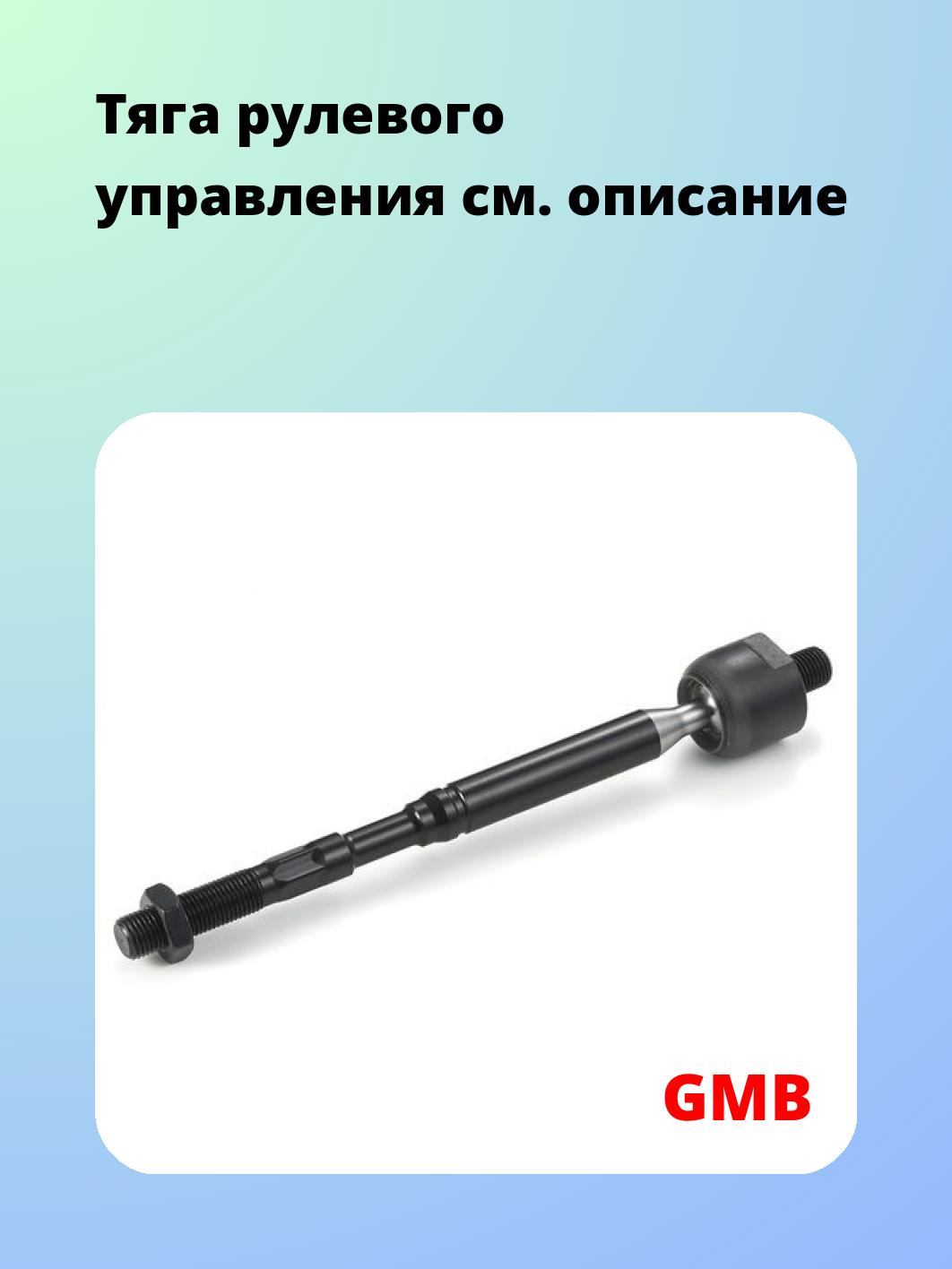 Тяга рулевого управления