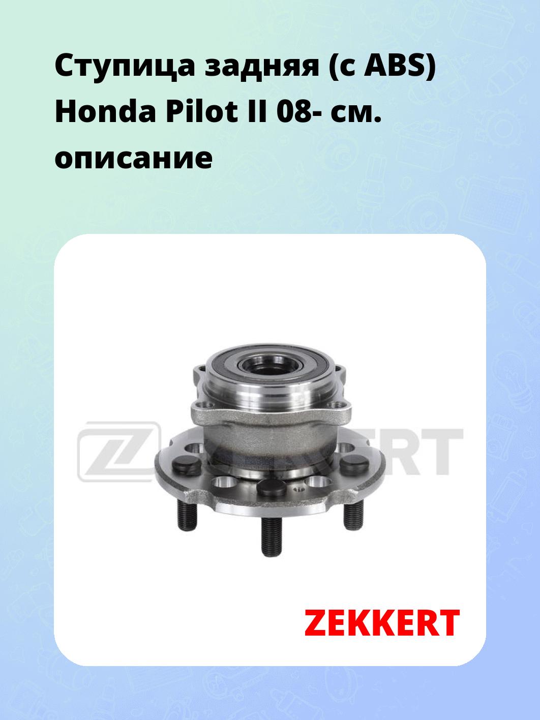 Ступица ZEKKERT RL-2223