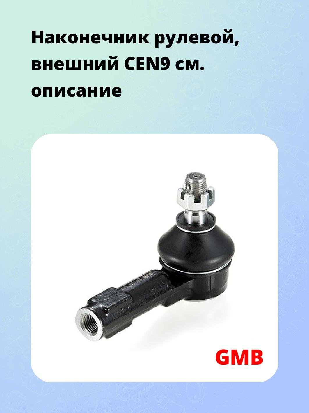 Наконечник рулевой, внешний CEN9