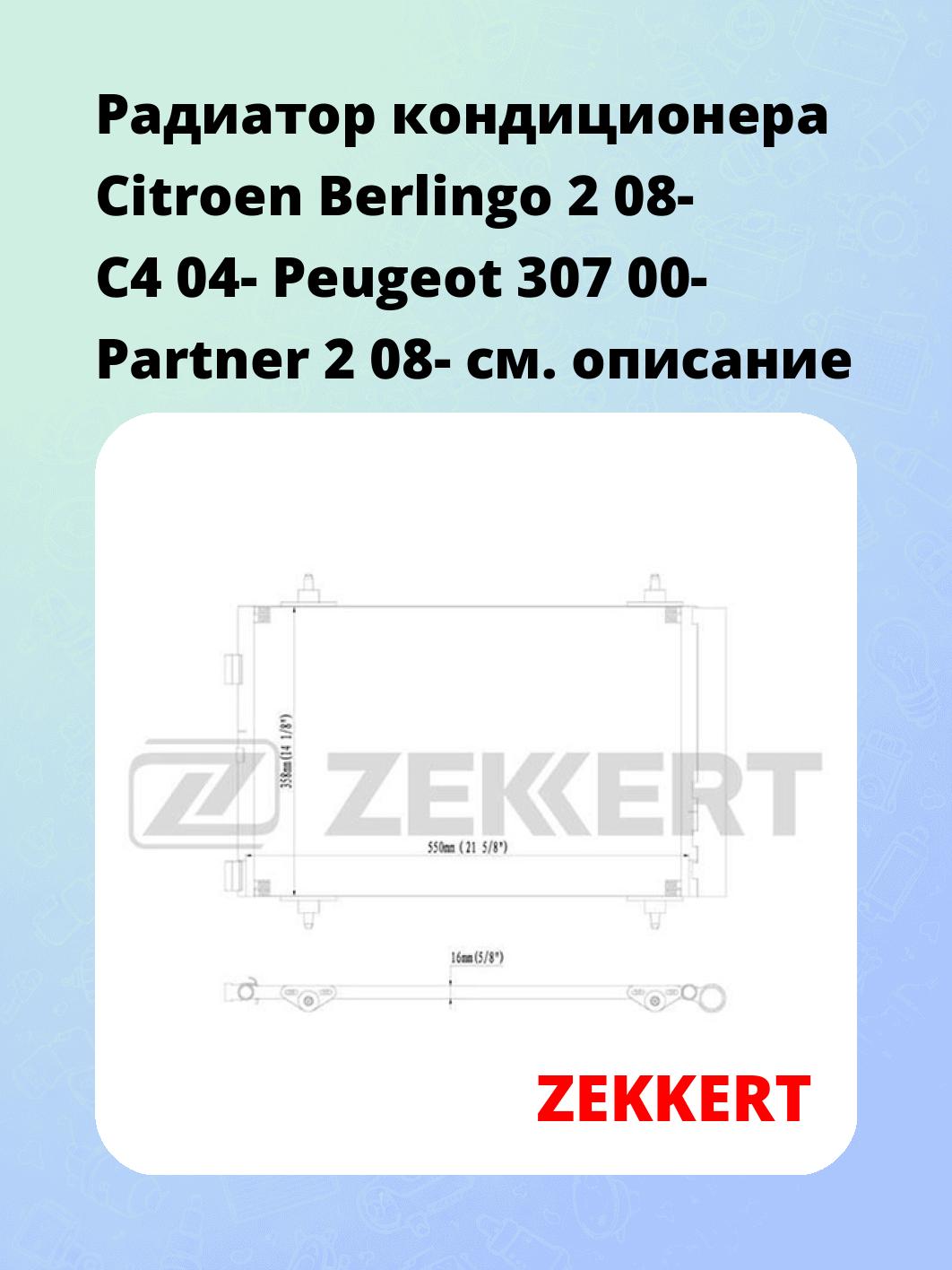 Радиатор кондиционера ZEKKERT MK-3093