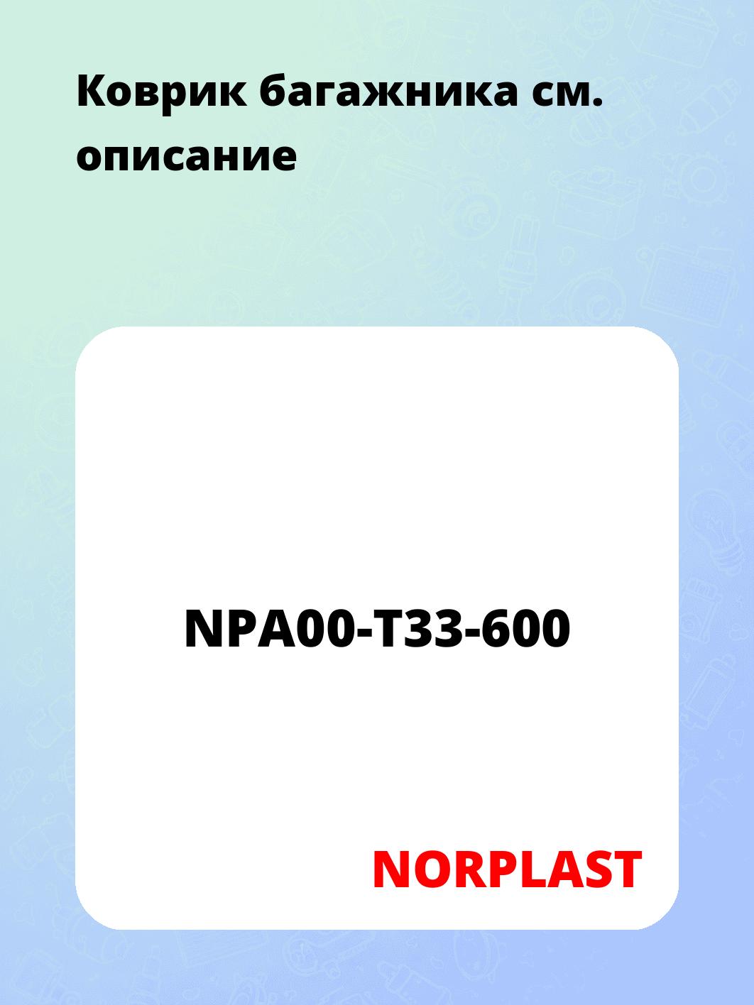 Коврик багажника