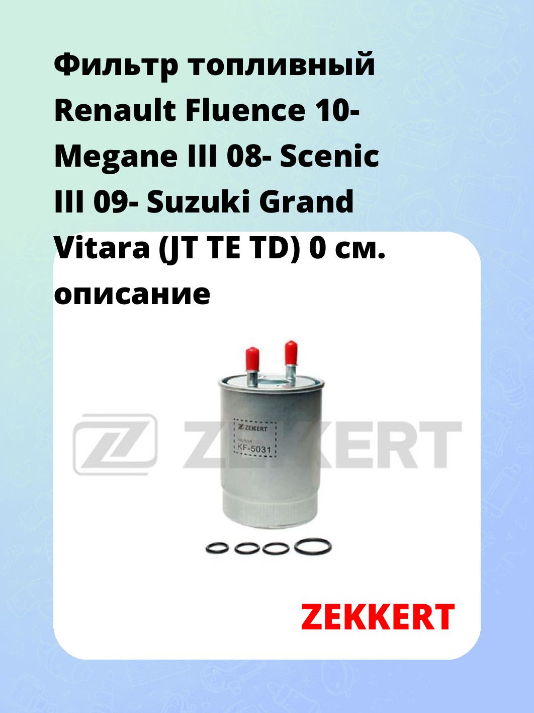 Фильтр топливный ZEKKERT KF-5031